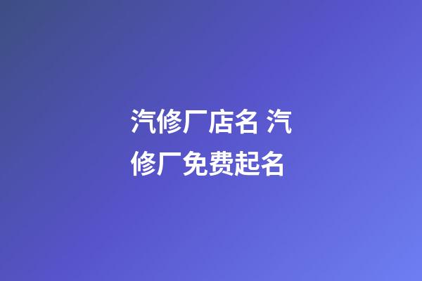 汽修厂店名 汽修厂免费起名-第1张-公司起名-玄机派